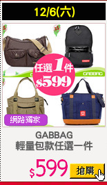 GABBAG
輕量包款任選一件