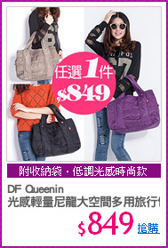 DF Queenin
光感輕量尼龍大空間多用旅行包