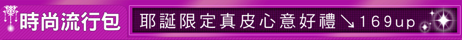 耶誕限定真皮心意好禮↘169up