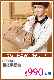 SPRING 
百搭手提包