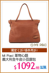 Mi Piaci 革物心語
義大利全牛皮小豆腐包