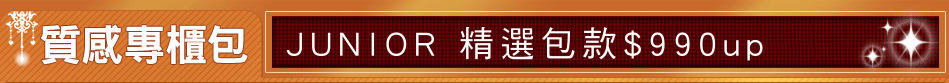 JUNIOR 精選包款$990up