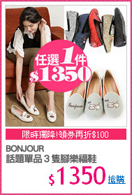 BONJOUR
話題單品３隻腳樂福鞋