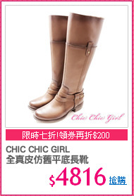 CHIC CHIC GIRL
全真皮仿舊平底長靴