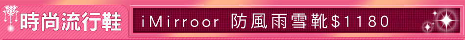 iMirroor 防風雨雪靴$1180