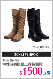 Tino Bellini
中性時尚抓皺工程長筒靴
