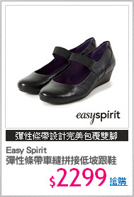 Easy Spirit 
彈性條帶車縫拼接低坡跟鞋