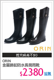 ORIN 
金屬飾釦防水長筒雨靴