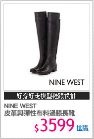 NINE WEST 
皮革與彈性布料過膝長靴