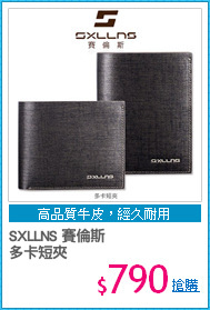 SXLLNS 賽倫斯
多卡短夾