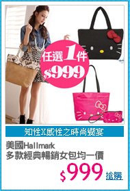 美國Hallmark
多款經典暢銷女包均一價