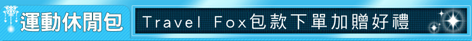 Travel Fox包款下單加贈好禮