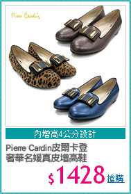 Pierre Cardin皮爾卡登
奢華名媛真皮增高鞋