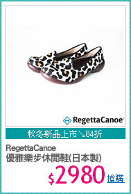RegettaCanoe
優雅樂步休閒鞋(日本製)