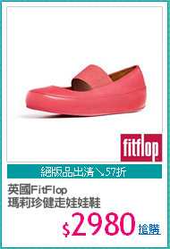 英國FitFlop
瑪莉珍健走娃娃鞋