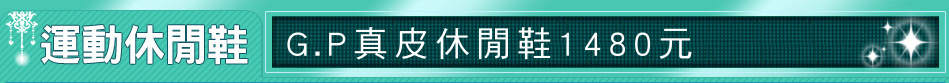 G.P真皮休閒鞋1480元