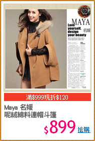 Maya 名媛
呢絨綿料連帽斗篷