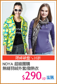NOYA 超級團購
無縫羽絨外套/發熱衣