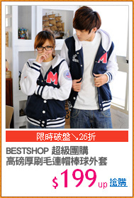 BESTSHOP 超級團購
高磅厚刷毛連帽棒球外套