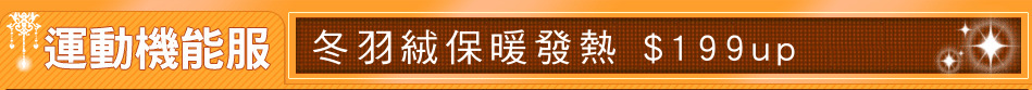 冬羽絨保暖發熱 $199up
