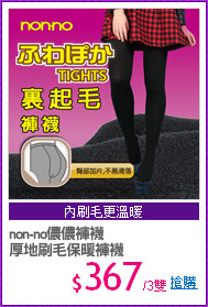 non-no儂儂褲襪
厚地刷毛保暖褲襪