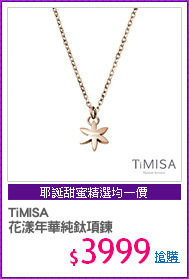 TiMISA
花漾年華純鈦項鍊
