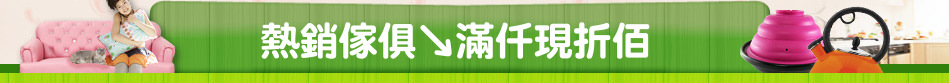 熱銷傢俱↘滿仟現折佰