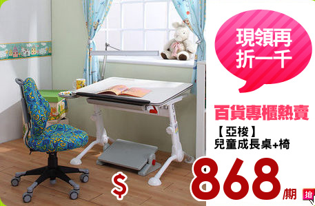 【亞梭】
兒童成長桌+椅