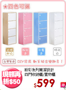 粉彩系列簡潔設計<BR>四門收納櫃/置物櫃
