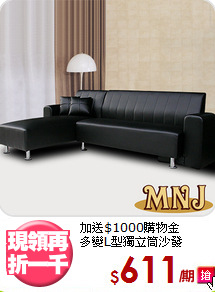 加送$1000購物金<BR>多變L型獨立筒沙發