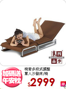 椅背多段式調整<BR>單人沙發床/椅
