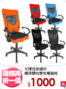 可彈性微傾仰<BR>懶骨腰枕雙色電腦椅