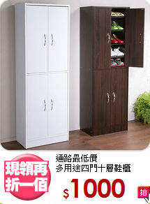 通路最低價<BR>多用途四門十層鞋櫃