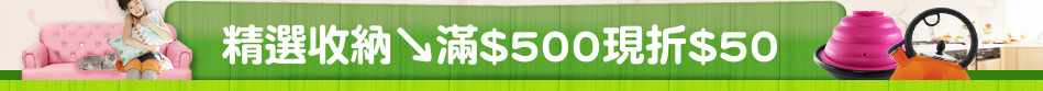 精選收納↘滿$500現折$50
