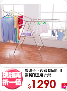 整組全不銹鋼堅固耐用<BR>蝶翼耐重曬衣架
