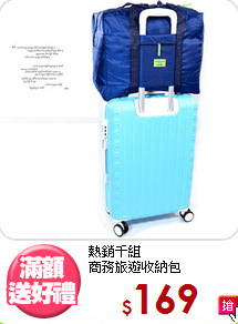 熱銷千組<BR>商務旅遊收納包