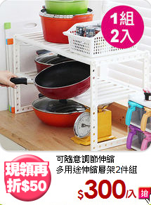 可隨意調節伸縮<BR>多用途伸縮層架2件組