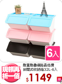 耐重耐疊通路最低價<BR>斜開式收納箱32L-6入