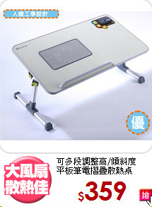 可多段調整高/傾斜度<BR>平板筆電摺疊散熱桌