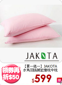 【買一送一】JAKOTA<BR>
水鳥羽絲絨記憶枕中枕