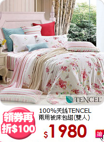 100%天絲TENCEL<BR>
兩用被床包組(雙人)