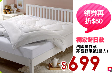 法國薰衣草
芬香舒眠被(雙人)