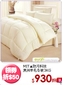 MIT▲防污科技<BR>
澳洲羊毛冬被3KG