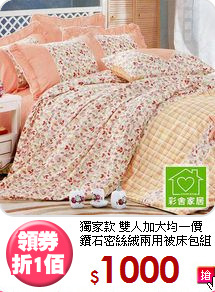 獨家款 雙人加大均一價<BR>
鑽石密絲絨兩用被床包組