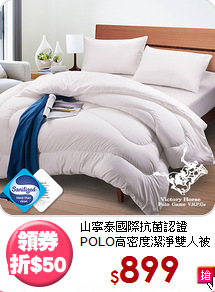 山寧泰國際抗菌認證<BR>
POLO高密度潔淨雙人被