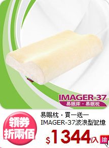 易眠枕‧買一送一<BR>
IMAGER-37波浪型記憶枕