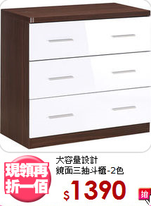 大容量設計<BR>鏡面三抽斗櫃-2色