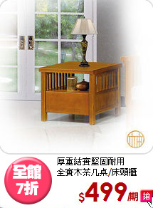 厚重結實堅固耐用<BR>全實木茶几桌/床頭櫃