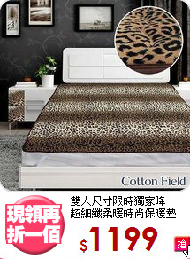 雙人尺寸限時獨家降<BR>
超細纖柔暖時尚保暖墊