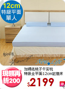 加碼送桃子午安枕<BR>
特級全平面12cm記憶床墊
